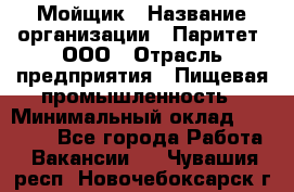 Мойщик › Название организации ­ Паритет, ООО › Отрасль предприятия ­ Пищевая промышленность › Минимальный оклад ­ 20 000 - Все города Работа » Вакансии   . Чувашия респ.,Новочебоксарск г.